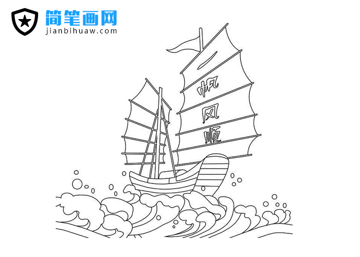 一帆風(fēng)順帆船簡筆畫圖片