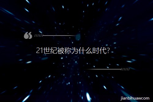 21���o���Q��ʲô�r����