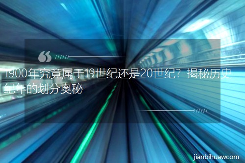 1900�꾿������19���o߀��20���o�����ؚvʷ�o��Ą��֊W��