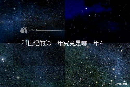 21世紀的第一年究竟是哪一年? 21世紀的第一年究竟是哪一年?