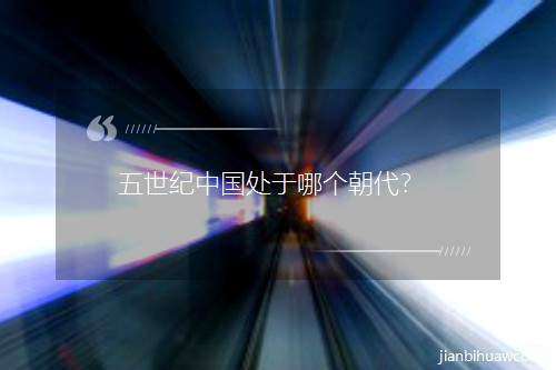 五世紀中國處于哪個朝代? 五世紀中國處于哪個朝代?
