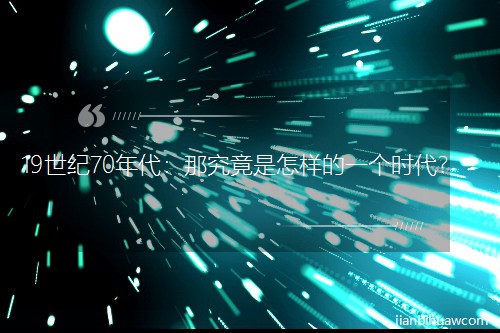 19���o(j��)70������Ǿ��������ӵ�һ��(g��)�r(sh��)����