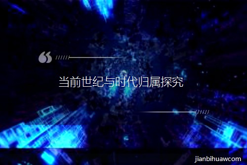 ��(d��ng)ǰ���o(j��)�c�r(sh��)���w��̽��