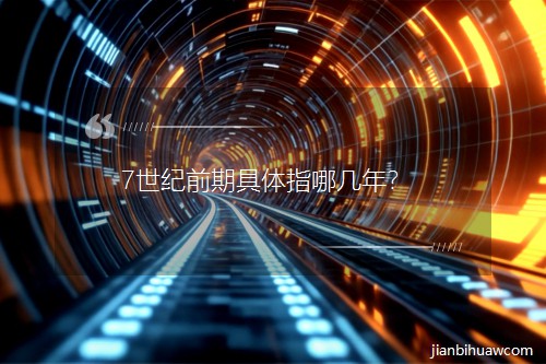 7世紀(jì)前期具體指哪幾年? 7世紀(jì)前期具體指哪幾年?