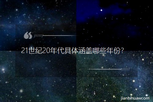 21世紀20年代具體涵蓋哪些年份? 21世紀20年代具體涵蓋哪些年份?