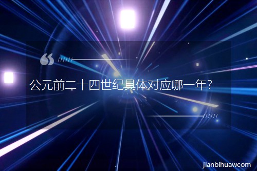 ��Ԫǰ��ʮ�����o���w������һ�ꣿ