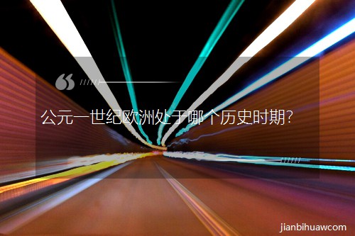 ��Ԫһ���o�W��̎���Ă��vʷ�r�ڣ�