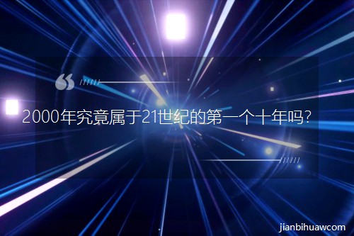 2000�꾿������21���o�ĵ�һ��ʮ��᣿