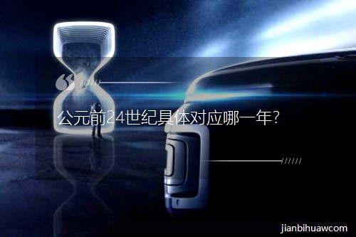 ��Ԫǰ24���o���w������һ�ꣿ