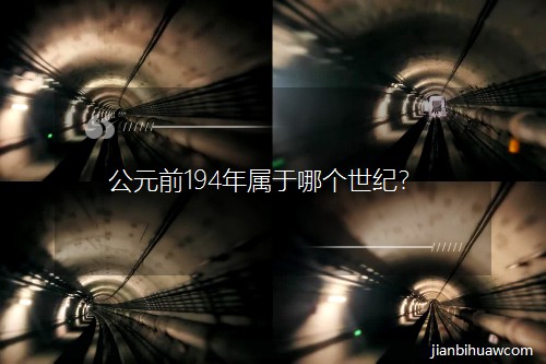 ��Ԫǰ194������Ă����o(j��)��