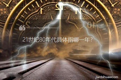 21���o80������wָ��һ�ꣿ