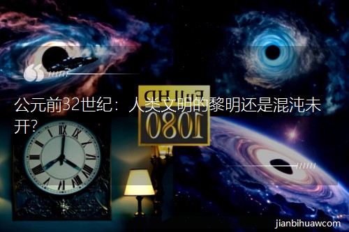 ��Ԫǰ32���o���������������߀�ǻ���δ�_��