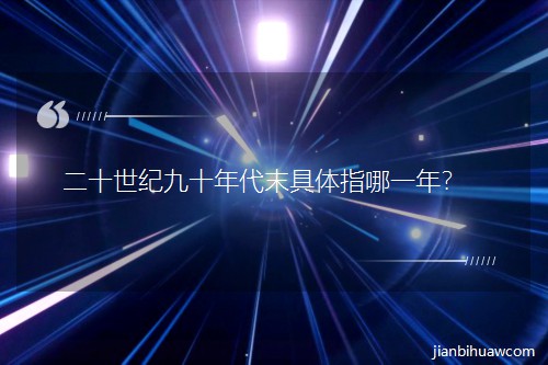 ��ʮ���o��ʮ���ĩ���wָ��һ�ꣿ