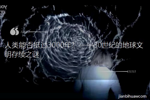 人類能否挺過3000年?——30世紀的地球文明存續之謎 人類能否挺過3000年?——30世紀的地球文明存續之謎