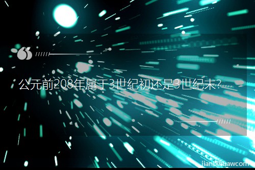 ��Ԫǰ208�����3���o��߀��3���oĩ��