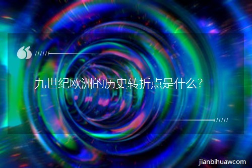 九世紀歐洲的歷史轉折點是什么? 九世紀歐洲的歷史轉折點是什么?