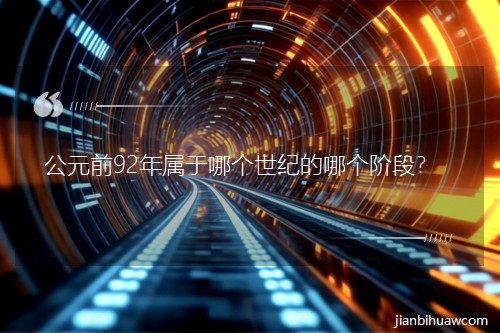 公元前92年屬于哪個世紀的哪個階段? 公元前92年屬于哪個世紀的哪個階段?