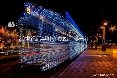 20���o����~����ʼ����һ�ꣿ