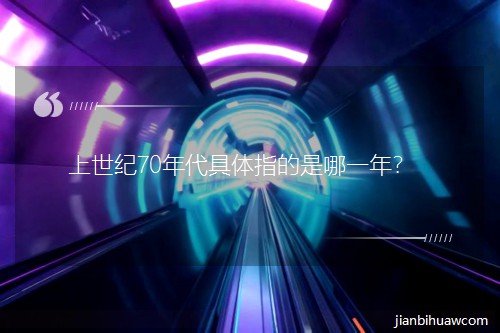 �����o(j��)70������wָ������һ�ꣿ