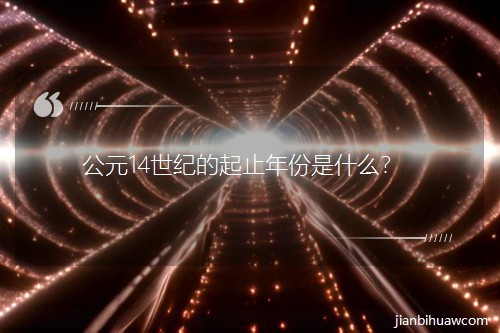 ��Ԫ14���o����ֹ�����ʲô��