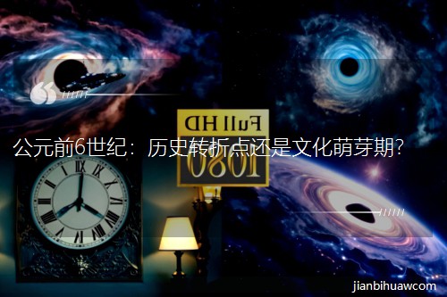 ��Ԫǰ6���o���vʷ�D���c߀���Ļ���ѿ�ڣ�