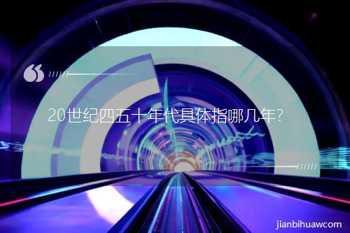 20���o����ʮ������wָ�Ď��ꣿ