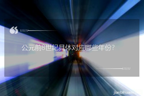 公元前8世紀(jì)具體對(duì)應(yīng)哪些年份? 公元前8世紀(jì)具體對(duì)應(yīng)哪些年份?