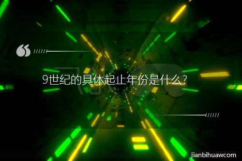 9世紀的具體起止年份是什么? 9世紀的具體起止年份是什么?