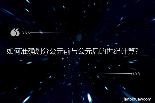 ��Μ�(zh��n)�_���ֹ�Ԫǰ�c��Ԫ������o(j��)Ӌ(j��)�㣿