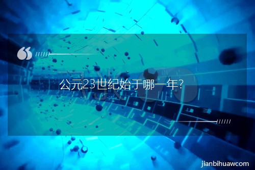 ��Ԫ23���oʼ����һ�ꣿ