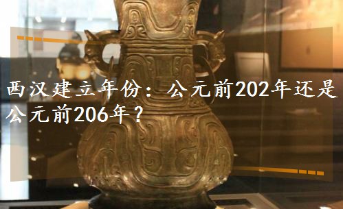 ���h������ݣ���Ԫǰ202��߀�ǹ�Ԫǰ206�ꣿ