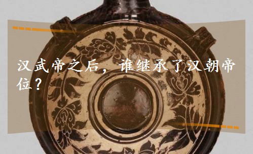 漢武帝之后,誰繼承了漢朝帝位? 漢武帝之后,誰繼承了漢朝帝位?