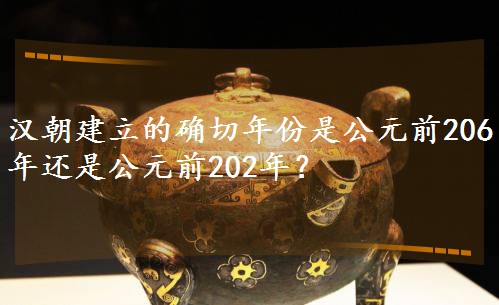 �h�������Ĵ_������ǹ�Ԫǰ206��߀�ǹ�Ԫǰ202�ꣿ