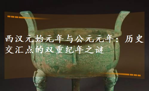 ���hԪʼԪ���c��ԪԪ�꣺�vʷ���R�c���p�ؼo(j��)��֮�i